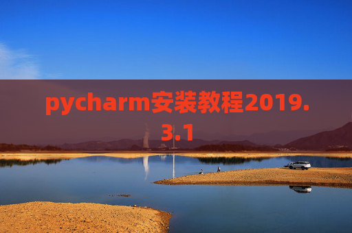 pycharm安装教程2019.3.1
