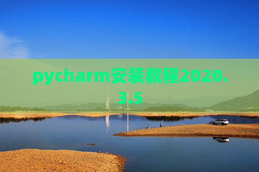pycharm安装教程2020.3.5
