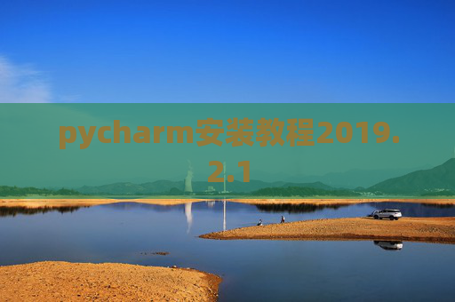 pycharm安装教程2019.2.1